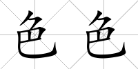 色色