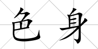 色身