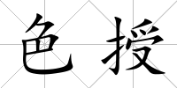 色授