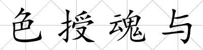 色授魂與