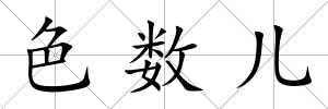 色數兒