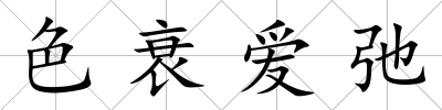 色衰愛弛