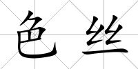 色絲