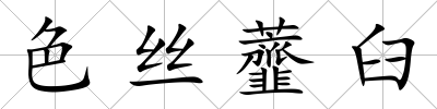 色絲虀臼
