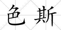 色斯