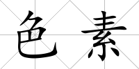 色素