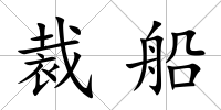 裁船
