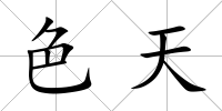 色天