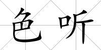 色聽