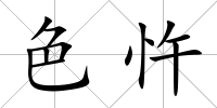 色忤