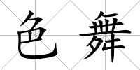 色舞