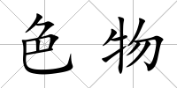 色物