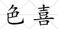 色喜
