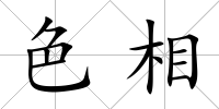 色相