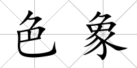 色象