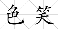 色笑