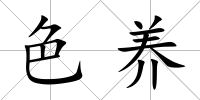 色養