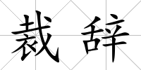 裁辭