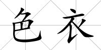 色衣