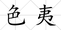 色夷