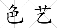 色藝