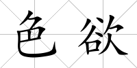 色欲