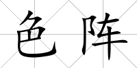 色陣