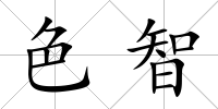 色智
