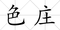 色莊