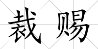 裁賜