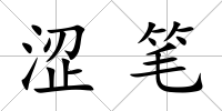 澀筆