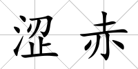 澀赤