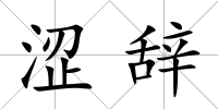 澀辭
