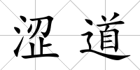 澀道