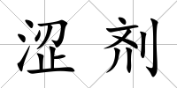 澀劑