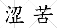 澀苦