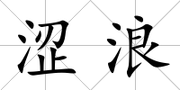 澀浪