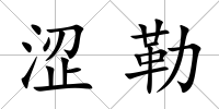 澀勒