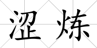 澀煉