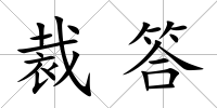 裁答