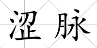 澀脈