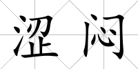澀悶