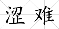 澀難