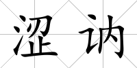 澀訥