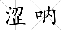 澀吶