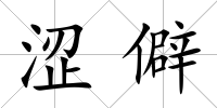 澀僻