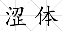 澀體