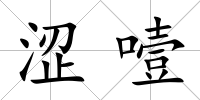 澀噎