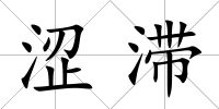 澀滯