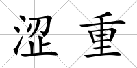 澀重